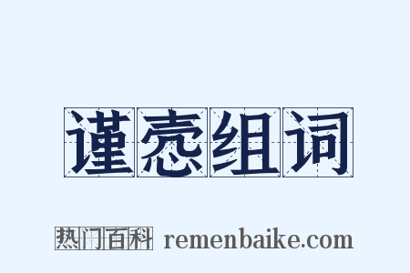 谨悫组词是什么意思的图片